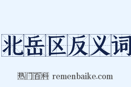 北岳区反义词是什么意思的图片